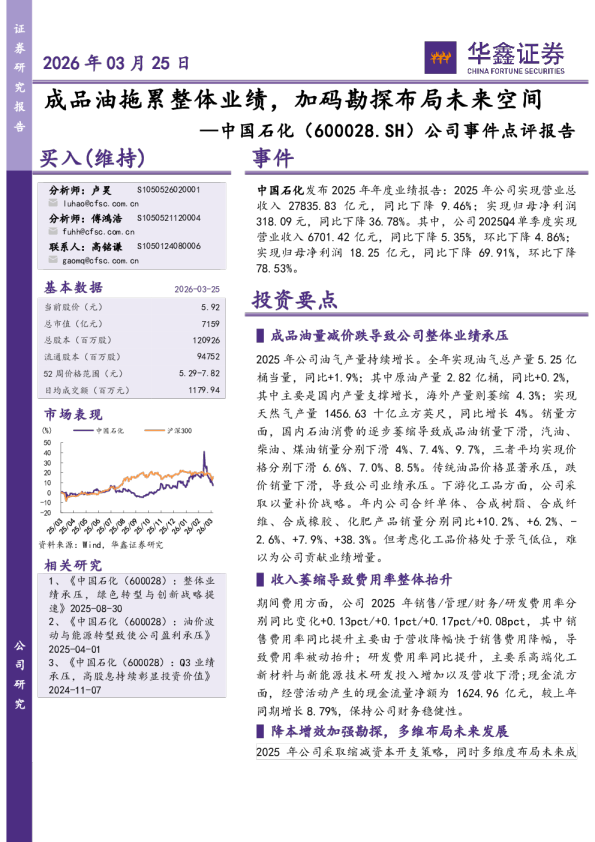 公司事件点评报告：成品油拖累整体业绩，加码勘探布局未来空间