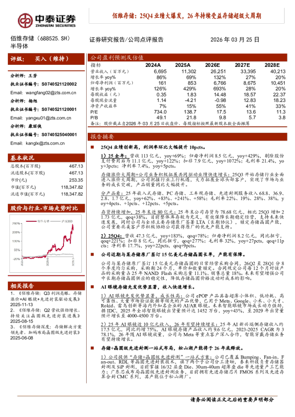 佰维存储:25Q4 业绩大爆发,26 年持续受益存储超级大周期