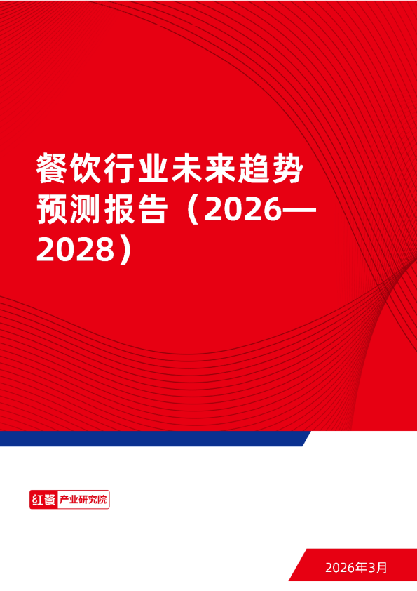 餐饮行业未来趋势预测报告(2026—2028)