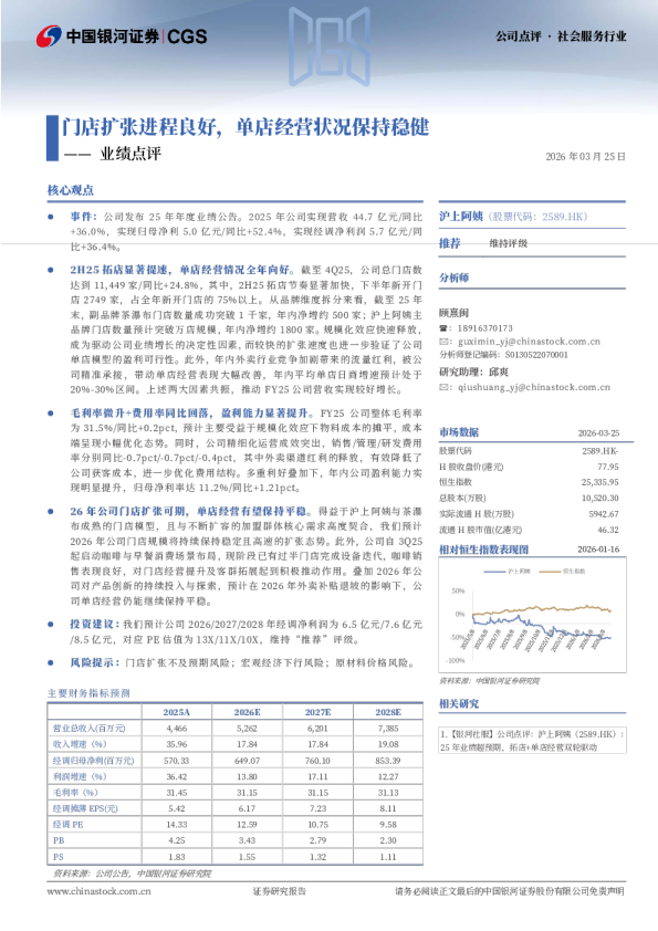 业绩点评:门店扩张进程良好,单店经营状况保持稳健