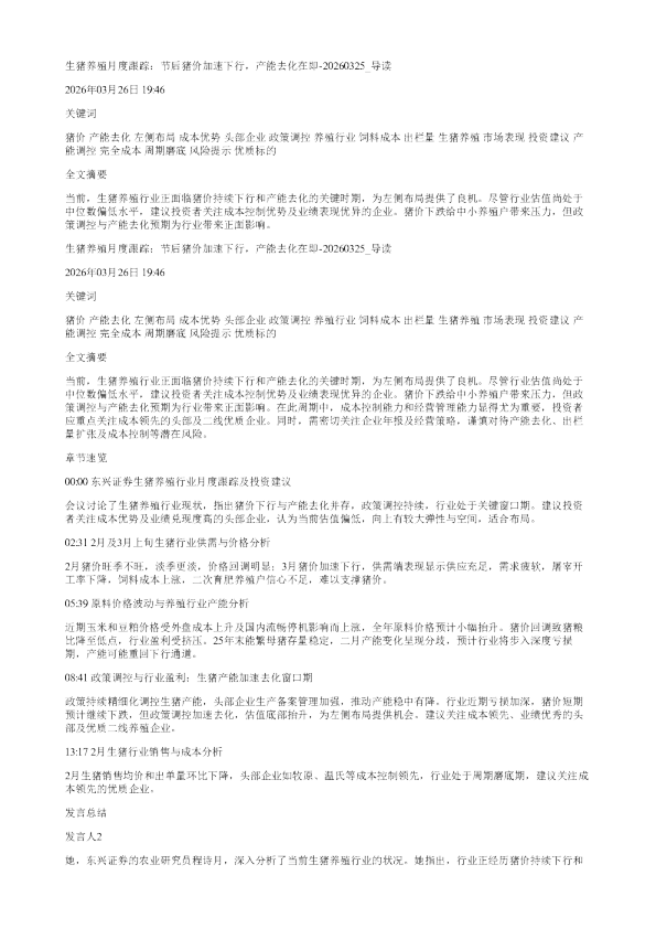 生猪养殖月度跟踪节后猪价加速下行产能去化在即20260325