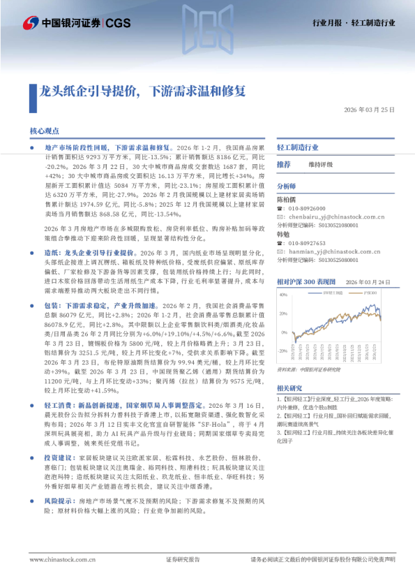 轻工制造行业行业月报:龙头纸企引导提价,下游需求温和修复