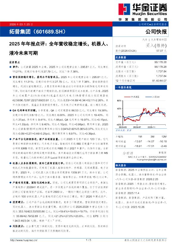 2025年年报点评:全年营收稳定增长,机器人、液冷未来可期