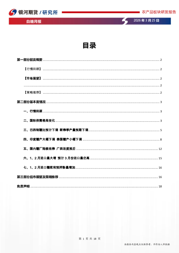 白糖月报:国际油价大涨,内外糖价重心上移