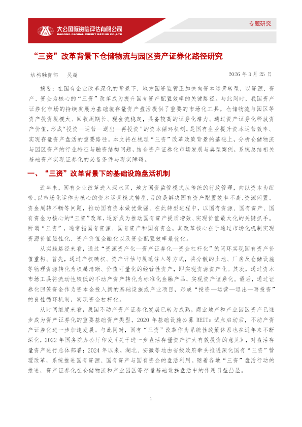“三资”改革背景下仓储物流与园区资产证券化路径研究
