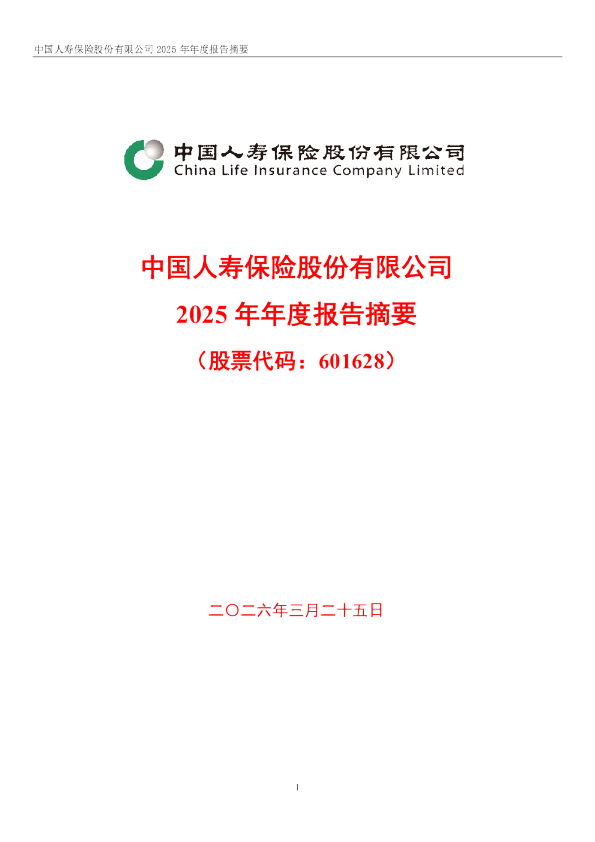 中国人寿保险股份有限公司2025年年度报告摘要