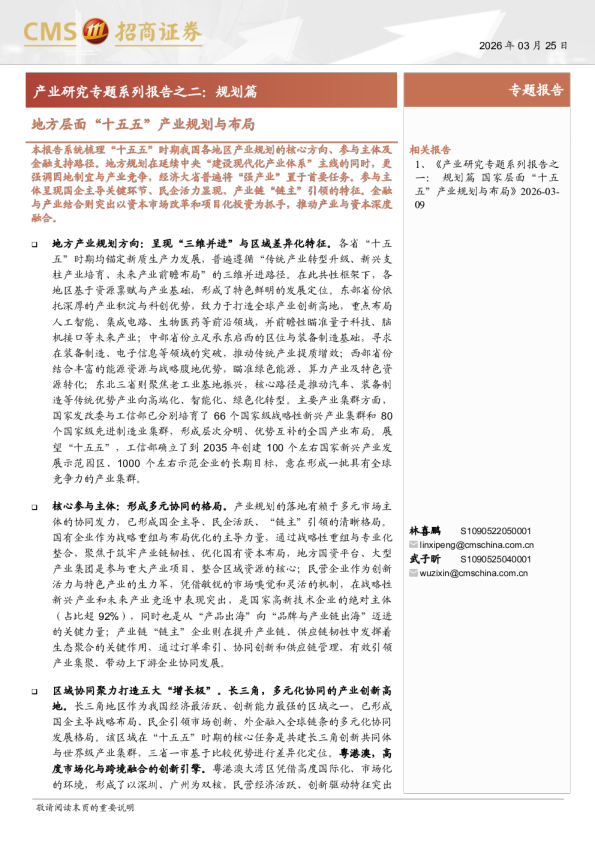 产业研究专题系列报告之二：规划篇，地方层面“十五五”产业规划与布局