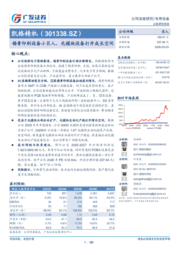 凯格精机(301338)锡膏印刷设备小巨人，光模块设备打开成长空间