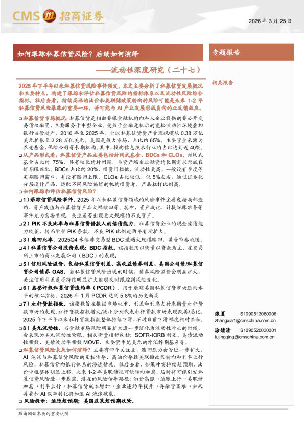 流动性深度研究(二十七)：如何跟踪私募信贷风险？后续如何演绎