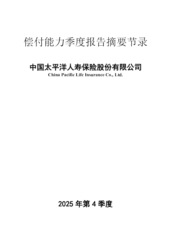 中国太平洋人寿保险股份有限公司 2025年第4季度 偿付能力季度报告摘要节录