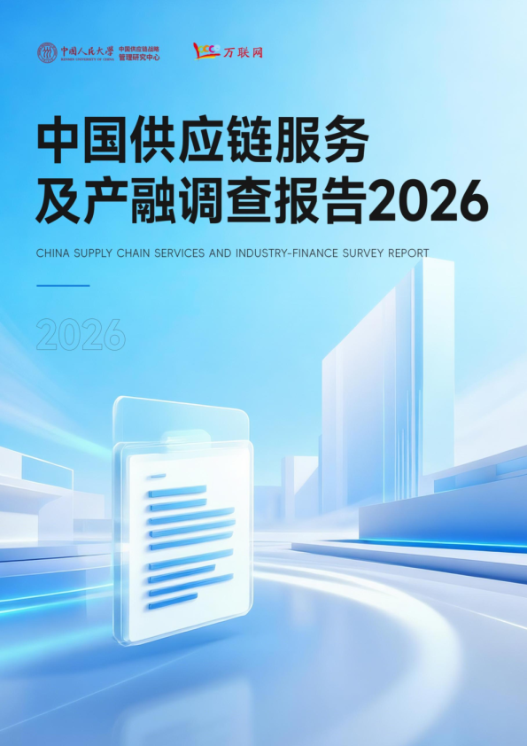 中国供应链服务及产融调查报告 2026
