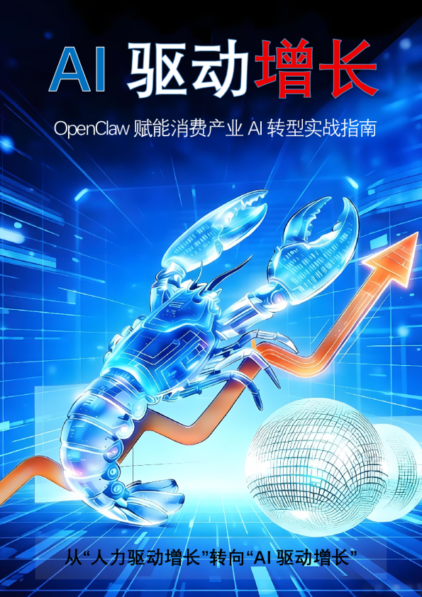 AI驱动增长 OpenClaw赋能消费产业AI转型实战指南
