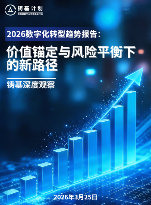 2026数字化转型趋势报告：价值锚定与风险平衡下的新路径