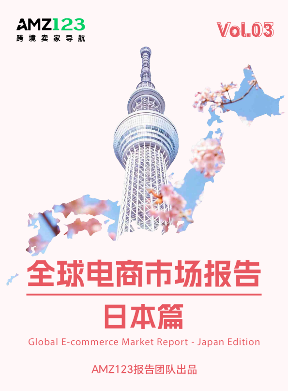 全球电商市场报告 日本篇