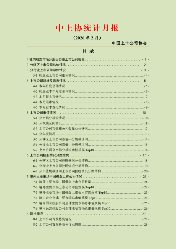 中上协统计月报（2026年2月）