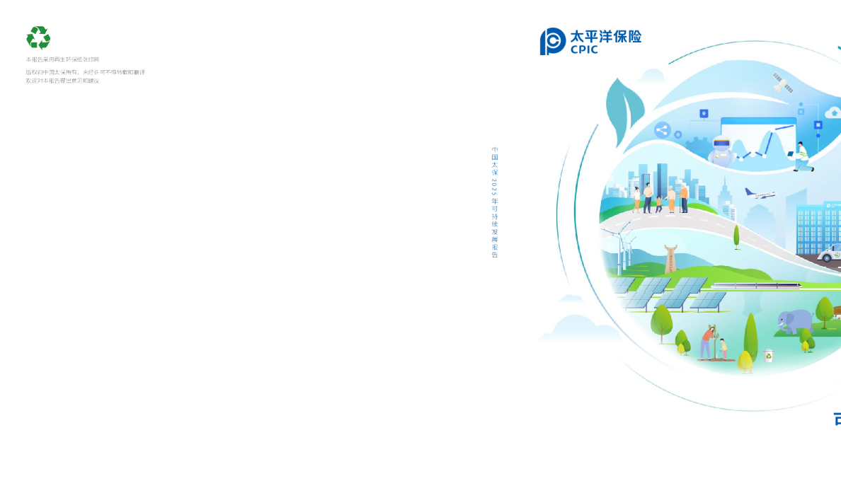 中国太保2025年可持续发展报告