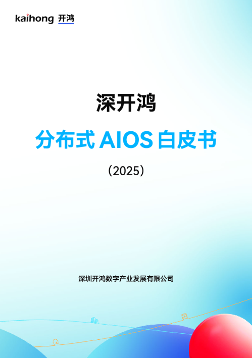 分布式AIOS白皮书（2025)