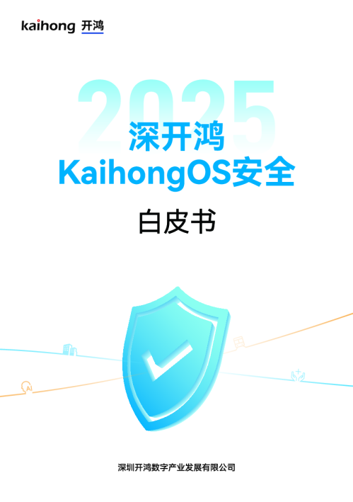 深开鸿KaihongOS安全白皮书（2025）