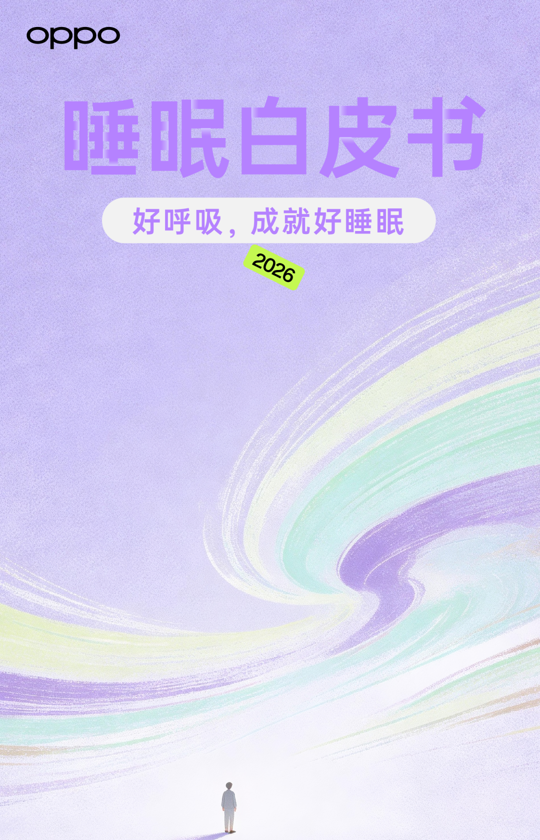 OPPO年度睡眠白皮书2026