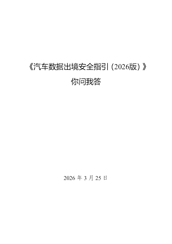 汽车数据出境安全指引（2026版）你问我答