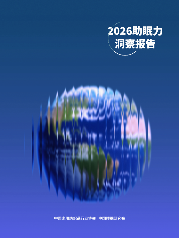2026助眠力洞察报告