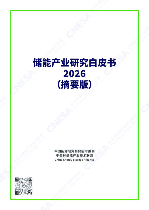储能产业研究白皮书2026（摘要版）