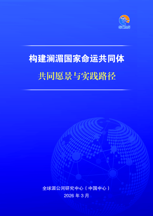 构建澜湄国家命运共同体 共同愿景与实践路径