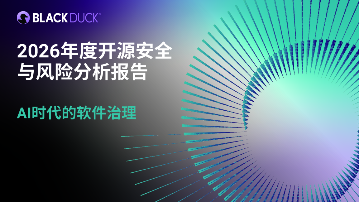 2026年度开源安全与风险分析报告 AI时代的软件治理