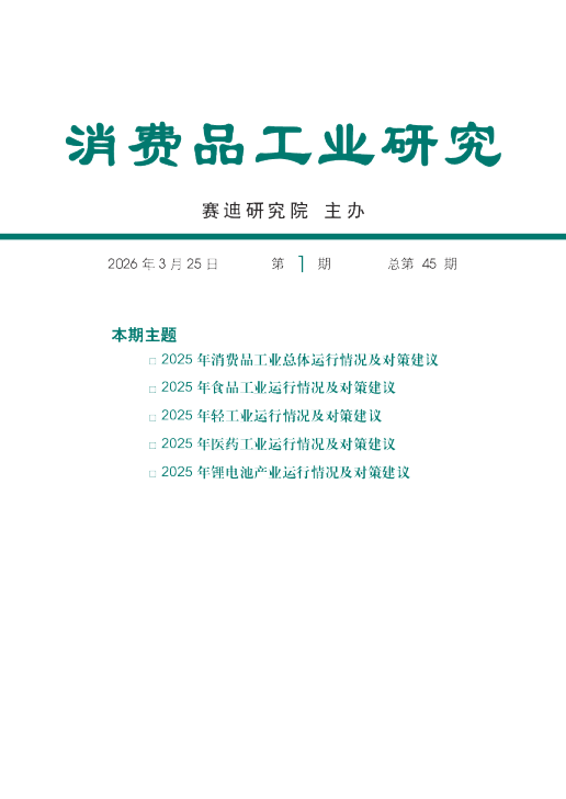 消费品工业研究