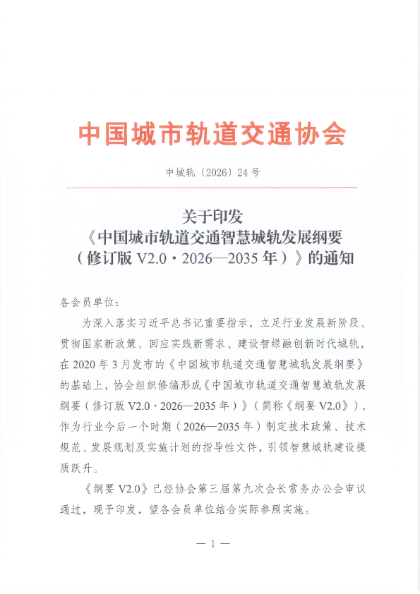 关于印发《中国城市轨道交通智慧城轨发展纲要(修订版V2.0 2026-2035年)》的通知
