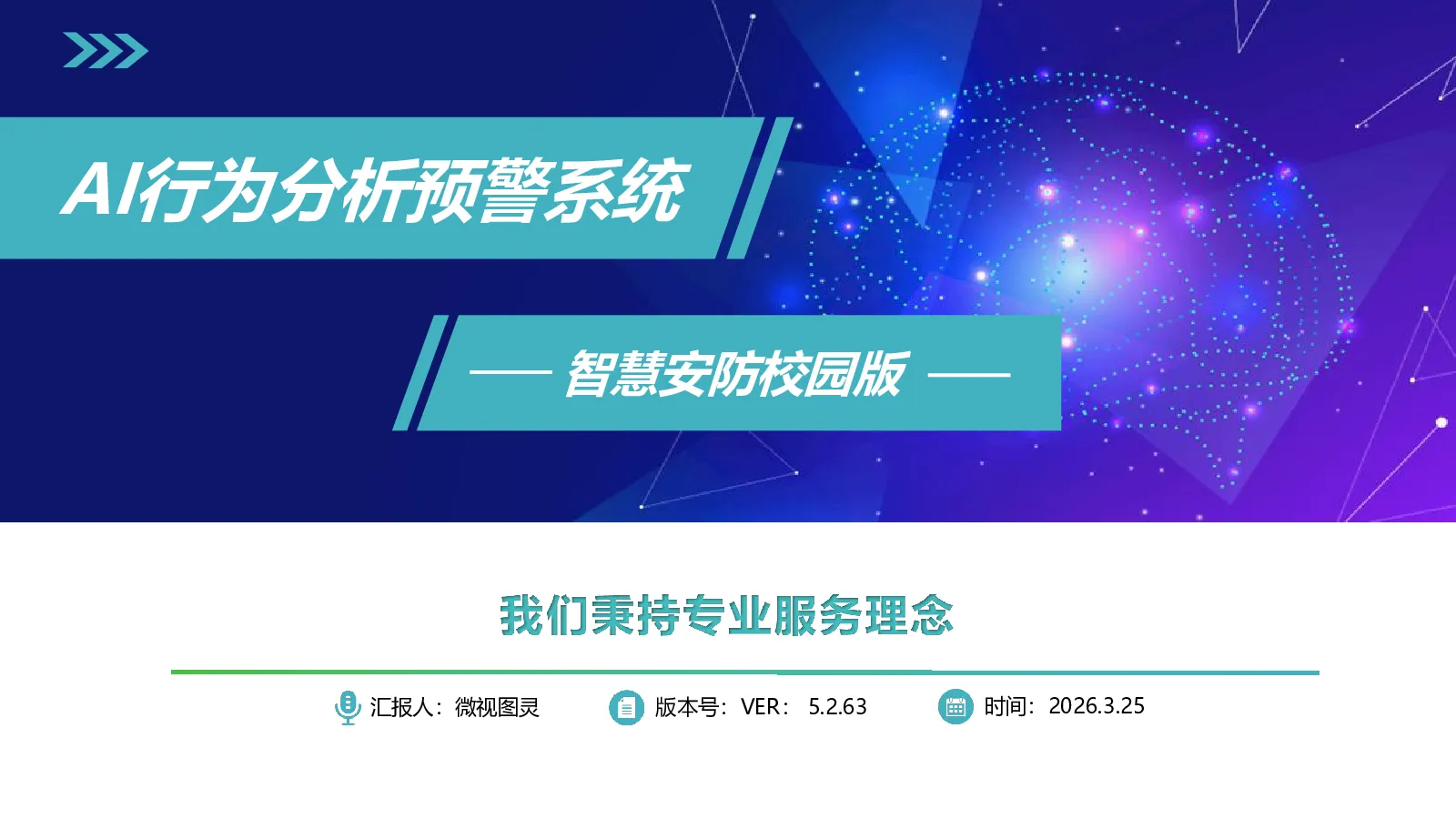 AI行为分析预警系统：智慧安防校园版