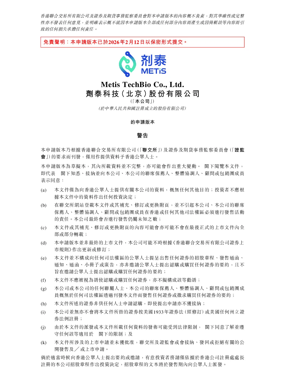 剂泰科技-P招股说明书(申请版本)