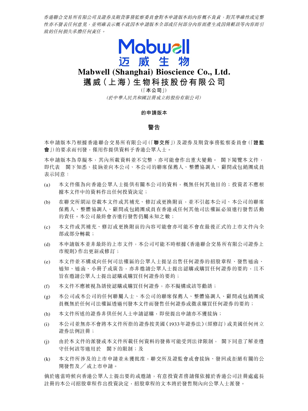迈威生物-B招股说明书(申请版本)