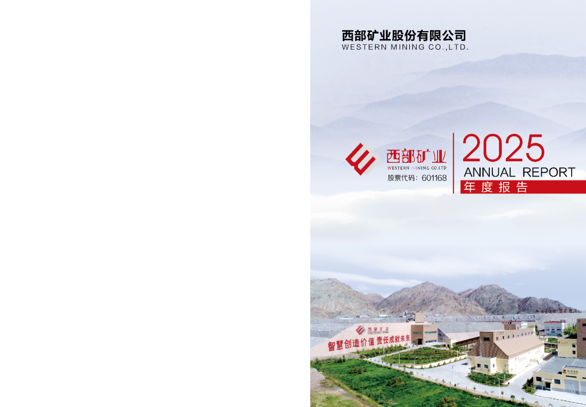 西部矿业：西部矿业2025年年度报告