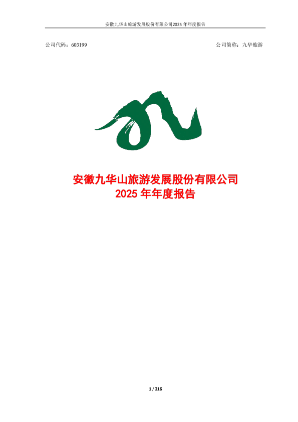 九华旅游：九华旅游2025年年度报告