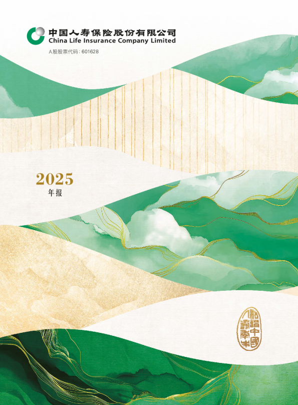 中国人寿：中国人寿2025年年度报告