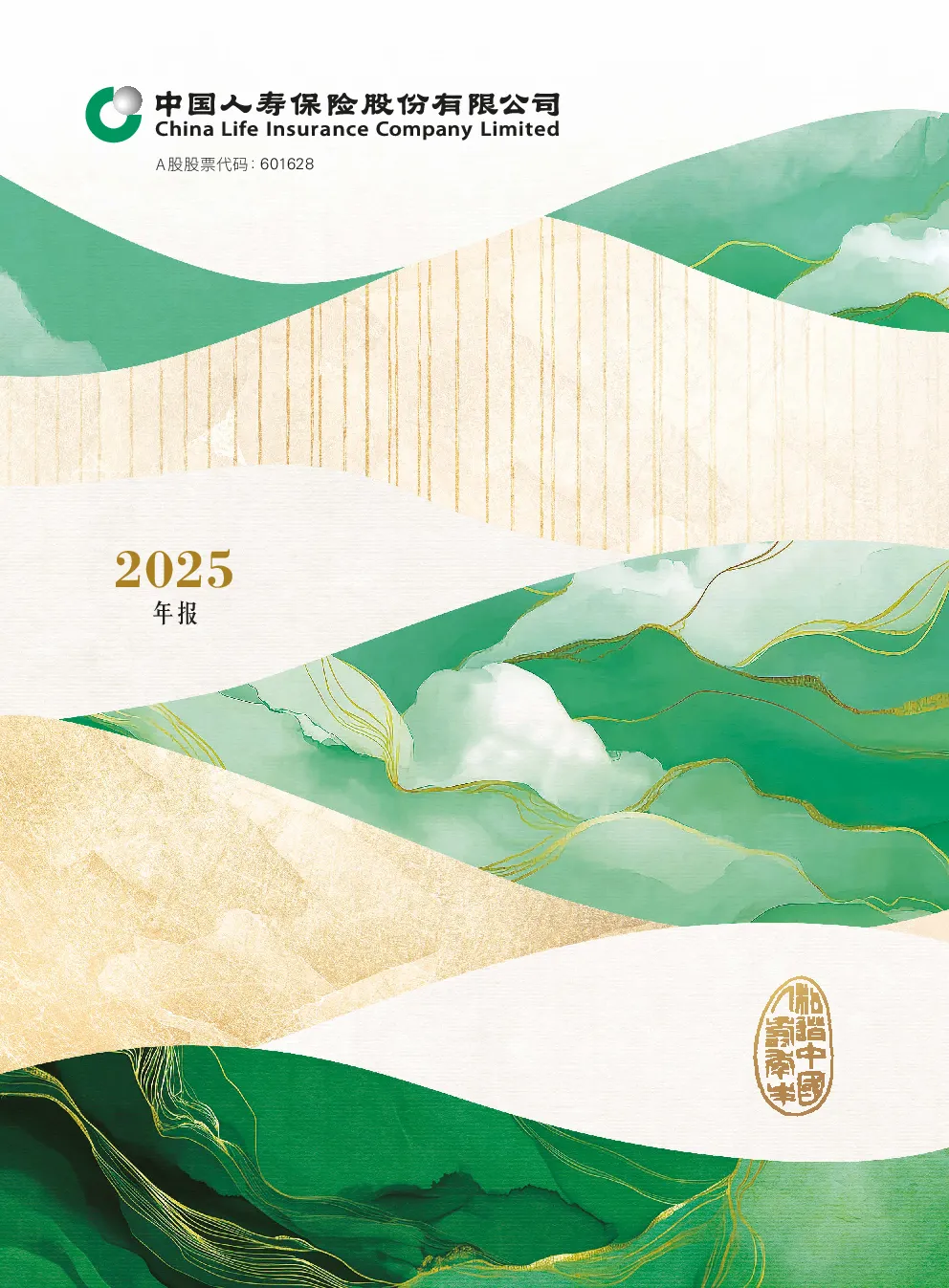 中国人寿：中国人寿2025年年度报告