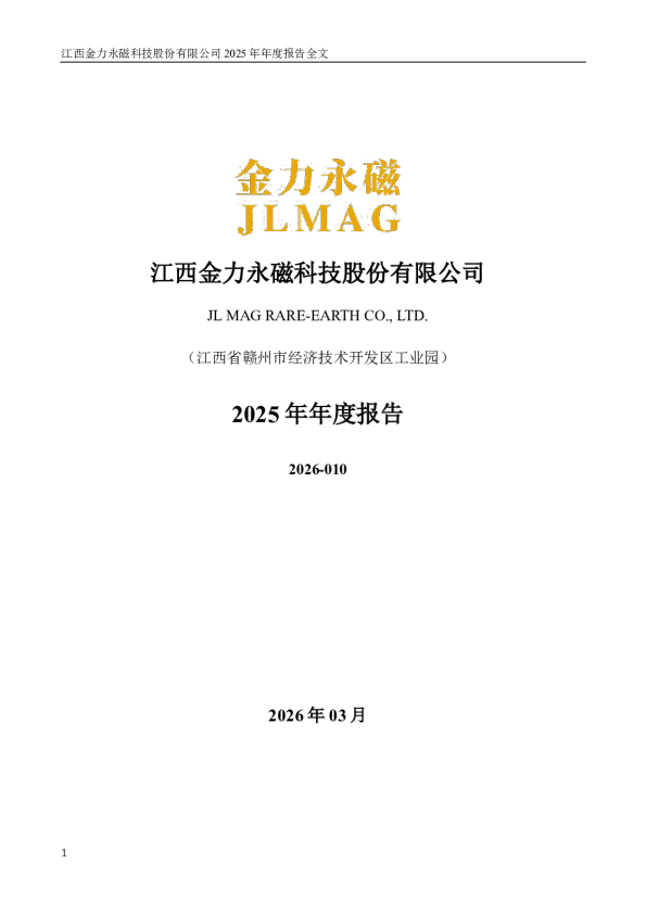 金力永磁:2025年年度报告