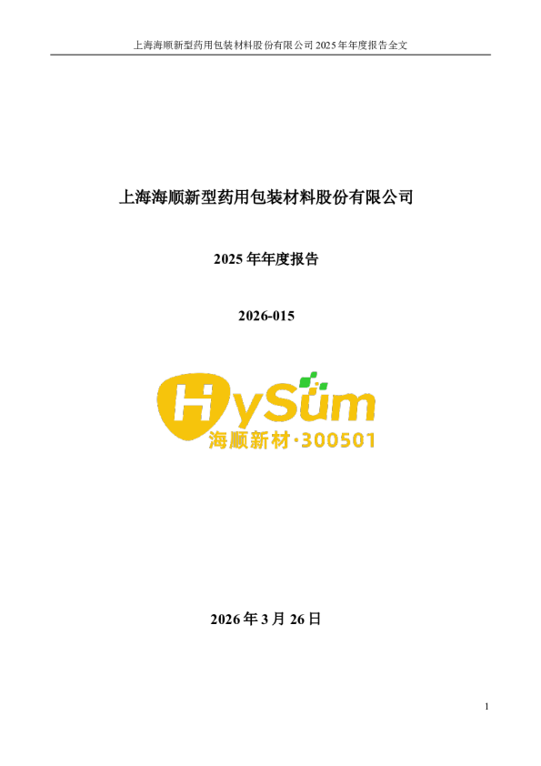 海顺新材：2025年年度报告