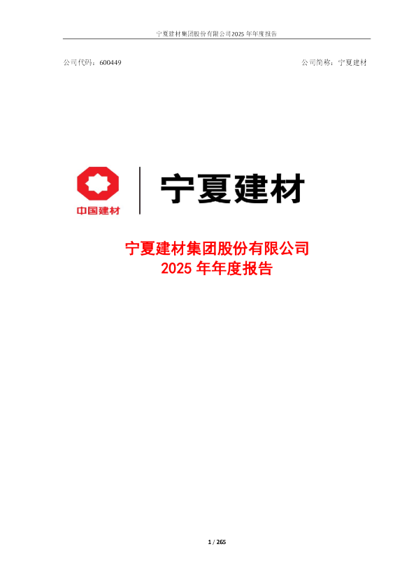 宁夏建材：宁夏建材2025年年度报告