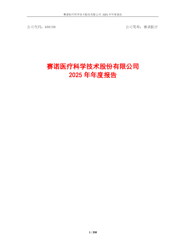 赛诺医疗：赛诺医疗科学技术股份有限公司2025年年度报告