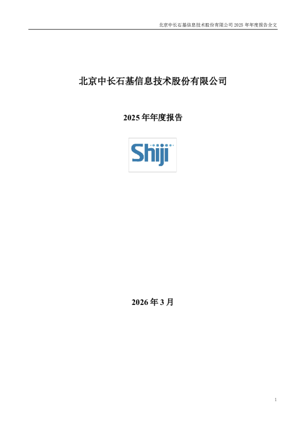 石基信息：2025年年度报告