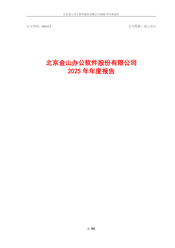 金山办公：金山办公2025年年度报告