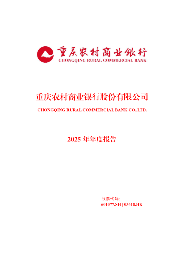 渝农商行:重庆农村商业银行股份有限公司2025年年度报告