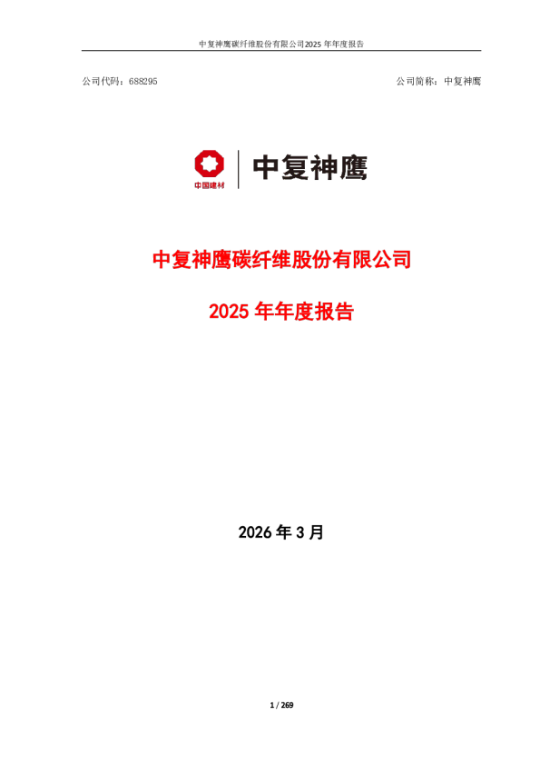 中复神鹰：2025年年度报告