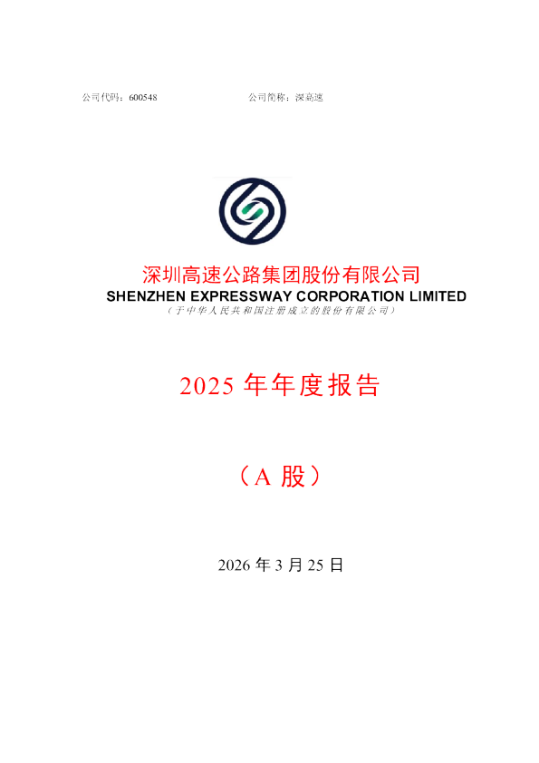 深高速:2025年年度报告