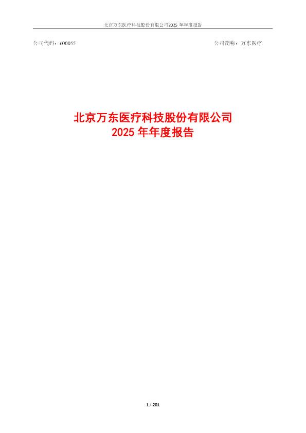 万东医疗:万东医疗2025年年度报告
