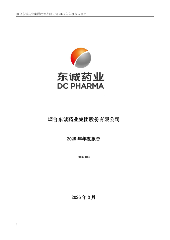东诚药业:2025年年度报告