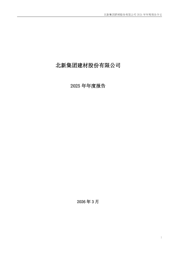 北新建材:2025年年度报告