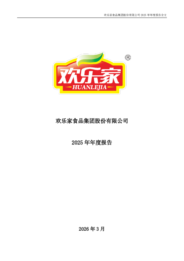 欢乐家：2025年年度报告